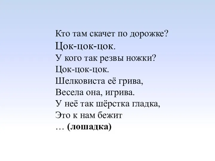 Кто там скачет по дорожке? Цок-цок-цок. У кого так резвы