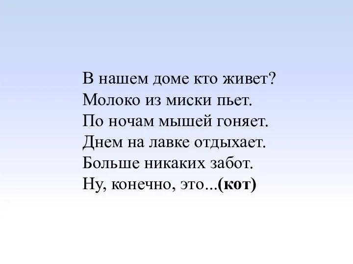 В нашем доме кто живет? Молоко из миски пьет. По