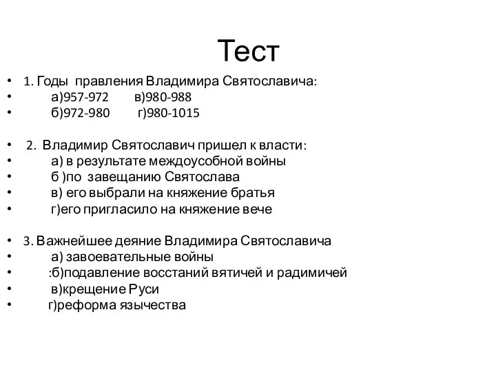 Тест 1. Годы правления Владимира Святославича: а)957-972 в)980-988 б)972-980 г)980-1015