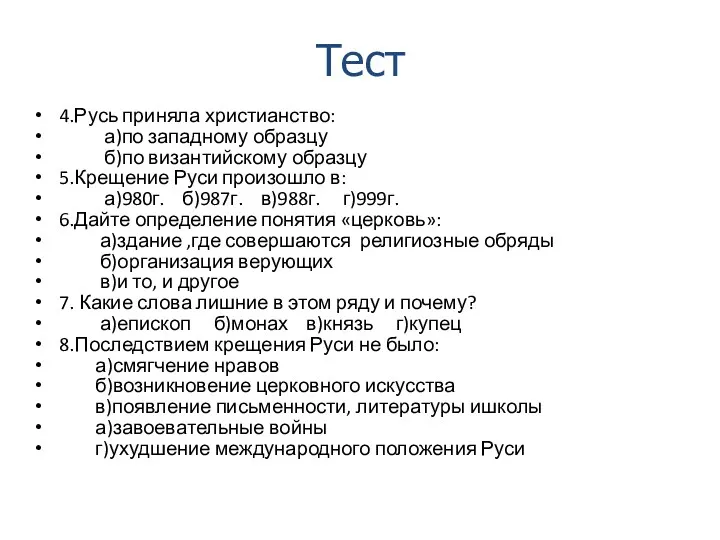4.Русь приняла христианство: а)по западному образцу б)по византийскому образцу 5.Крещение