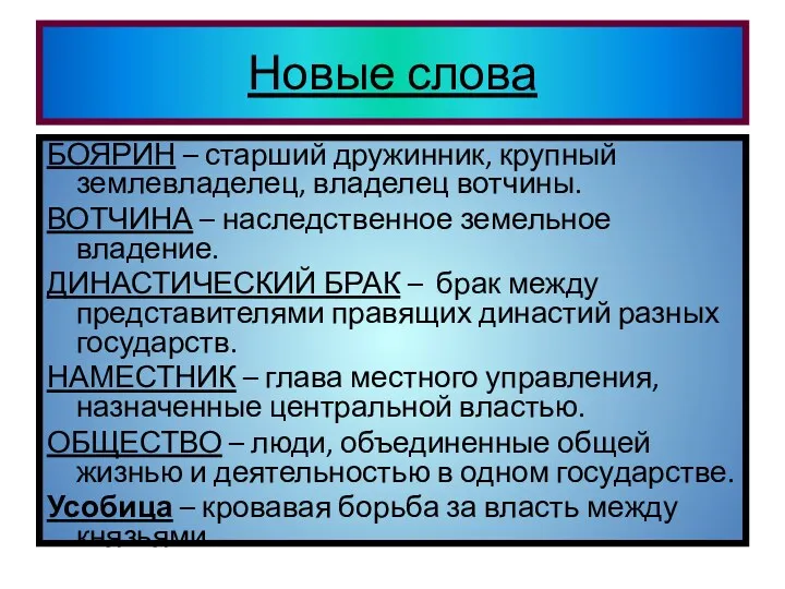 Новые слова БОЯРИН – старший дружинник, крупный землевладелец, владелец вотчины.