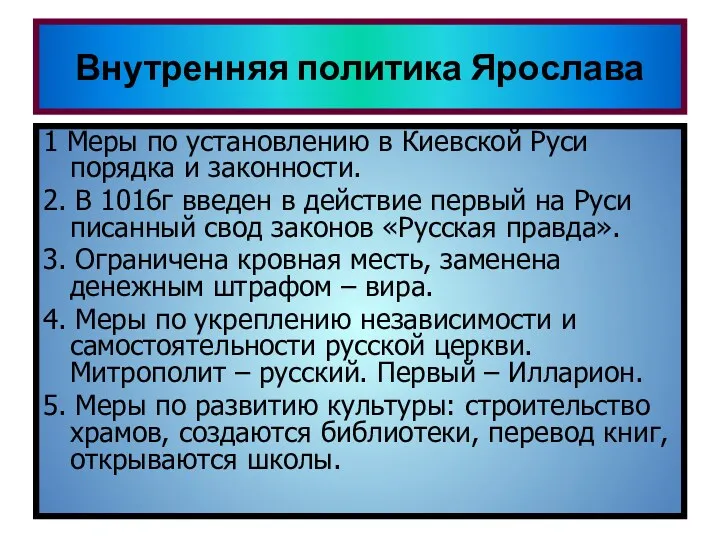 Внутренняя политика Ярослава Самостоятельное чтение стр 45-46 Ответить на вопросы: