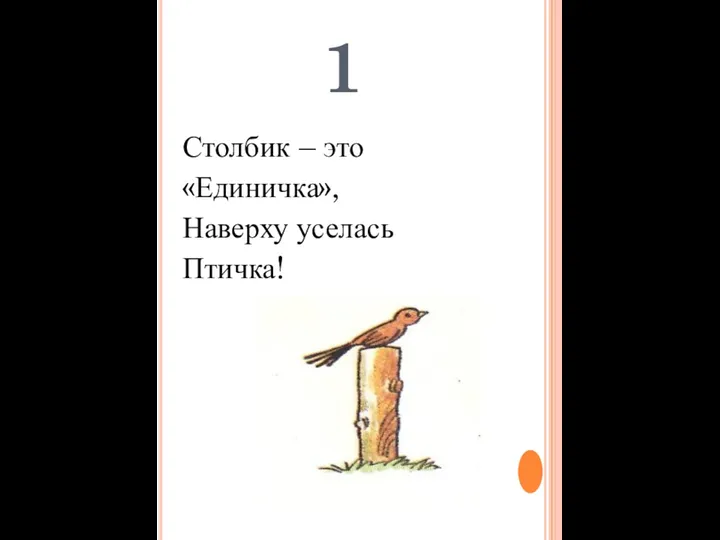 1 Столбик – это «Единичка», Наверху уселась Птичка!