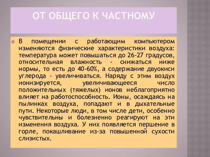 От общего к частному В помещении с работающим компьютером изменяются