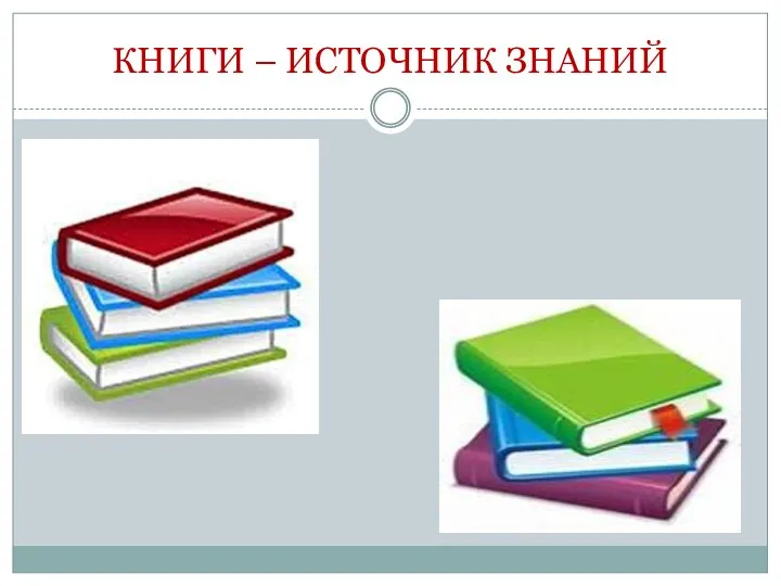 КНИГИ – ИСТОЧНИК ЗНАНИЙ