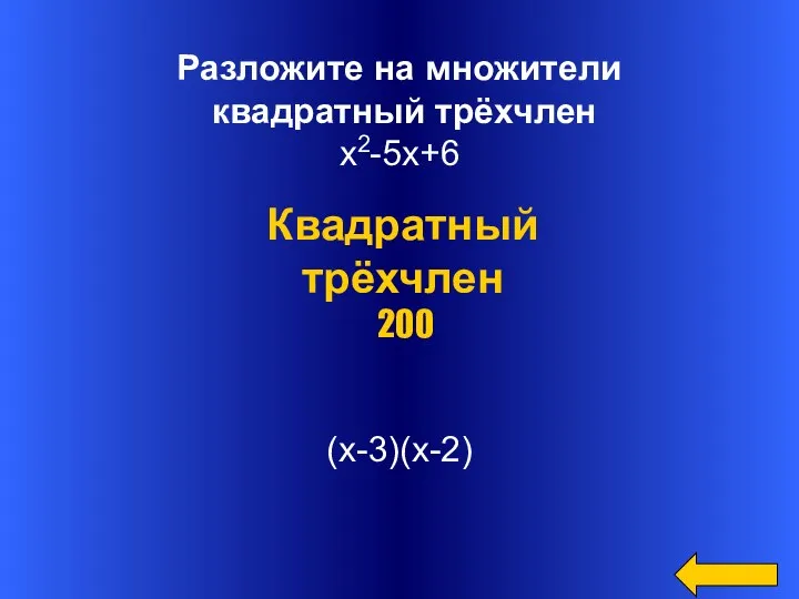 Разложите на множители квадратный трёхчлен х2-5х+6 (х-3)(х-2) Квадратный трёхчлен 200
