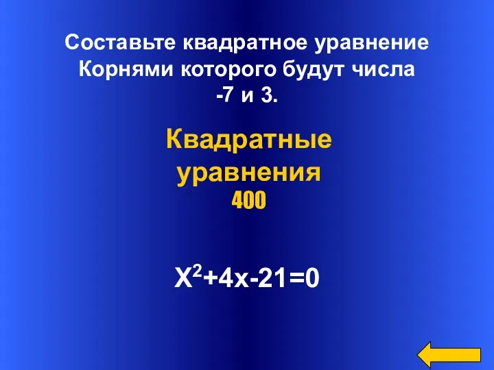Составьте квадратное уравнение Корнями которого будут числа -7 и 3. Х2+4х-21=0 Квадратные уравнения 400