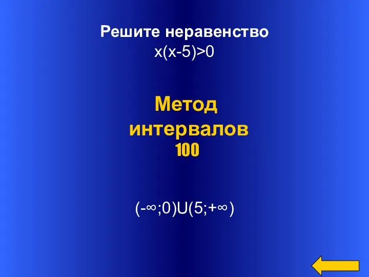 Решите неравенство х(х-5)>0 (-∞;0)U(5;+∞) Метод интервалов 100