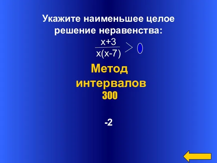 Укажите наименьшее целое решение неравенства: х+3 х(х-7) -2 Метод интервалов 300