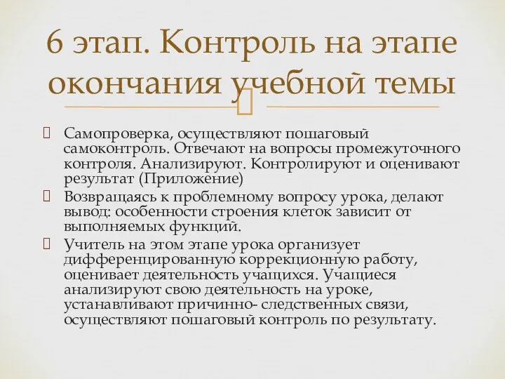 Самопроверка, осуществляют пошаговый самоконтроль. Отвечают на вопросы промежуточного контроля. Анализируют.