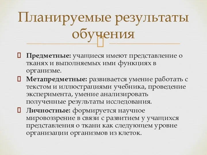 Предметные: учащиеся имеют представление о тканях и выполняемых ими функциях