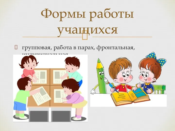 групповая, работа в парах, фронтальная, индивидуальная. Формы работы учащихся