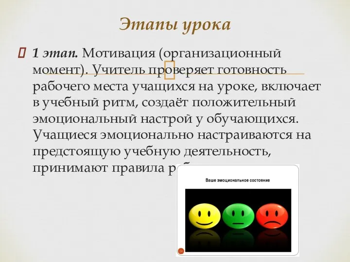 1 этап. Мотивация (организационный момент). Учитель проверяет готовность рабочего места