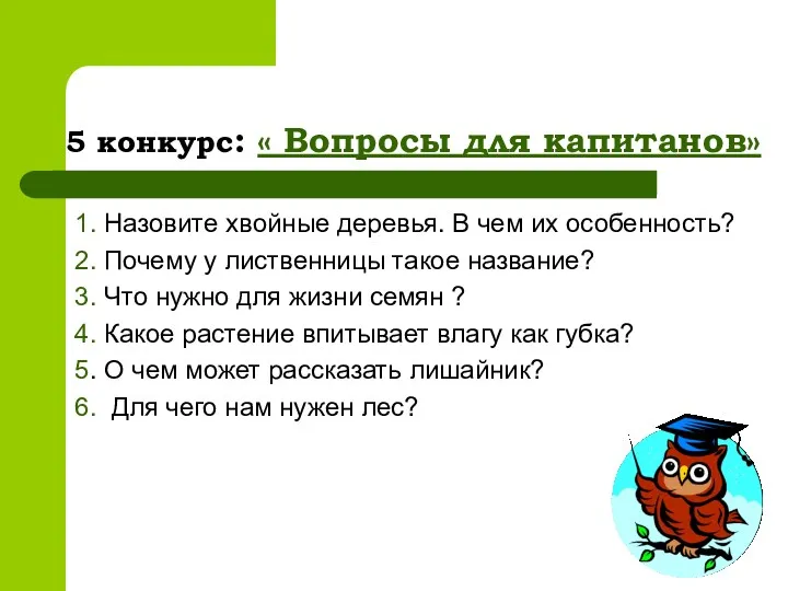 5 конкурс: « Вопросы для капитанов» 1. Назовите хвойные деревья. В чем их