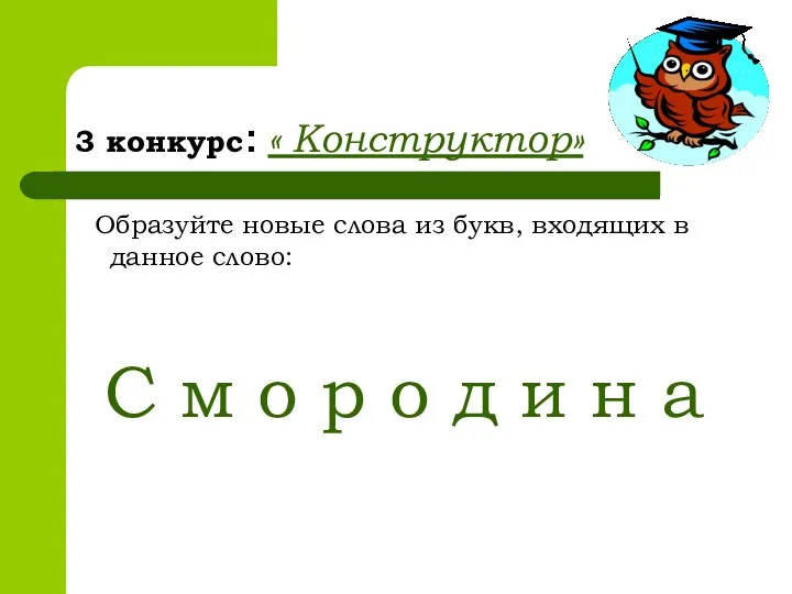 3 конкурс: « Конструктор» Образуйте новые слова из букв, входящих в данное слово: