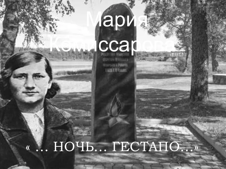 Мария Комиссарова « … НОЧЬ… ГЕСТАПО…»