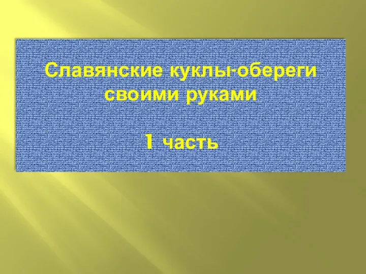 Славянские куклы-обереги своими руками 1 часть