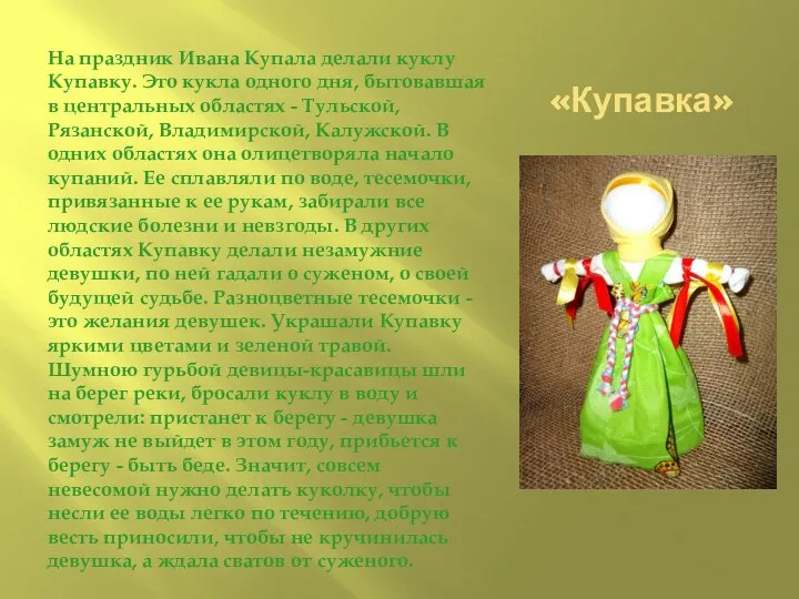«Купавка» На праздник Ивана Купала делали куклу Купавку. Это кукла одного дня, бытовавшая