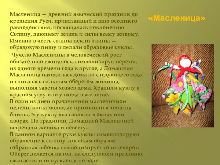 «Масленица» Масленица — древний языческий праздник до крещения Руси, привязанный к дню весеннего