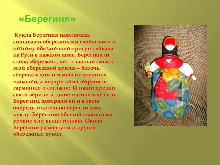 «Берегиня» Кукла Берегиня наделялась сильными обережными свойствами и поэтому обязательно присутствовала на Руси