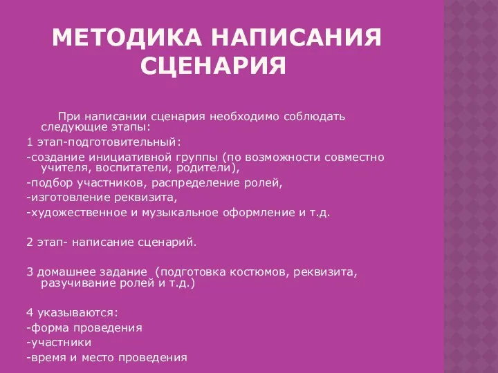 методика написания сценария При написании сценария необходимо соблюдать следующие этапы: