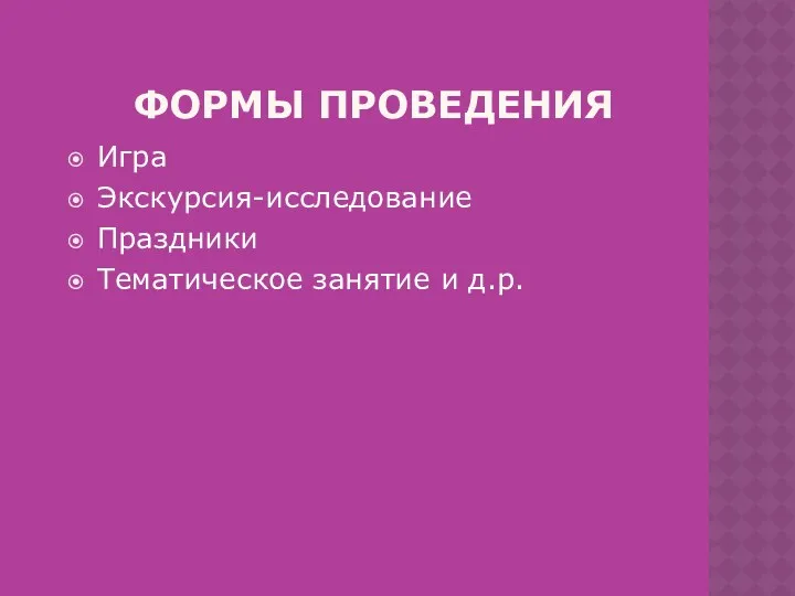 формы проведения Игра Экскурсия-исследование Праздники Тематическое занятие и д.р.