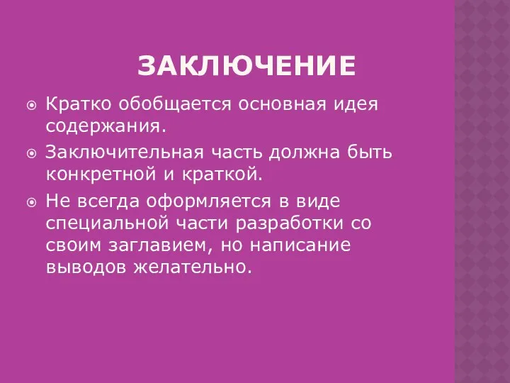 заключение Кратко обобщается основная идея содержания. Заключительная часть должна быть