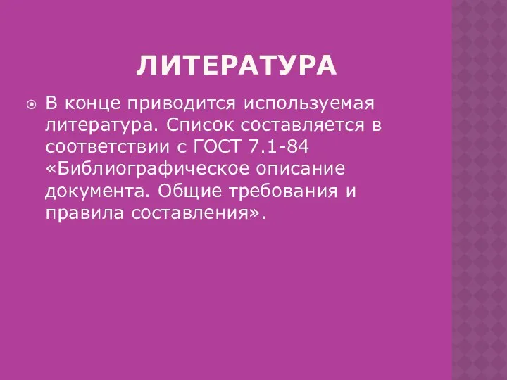 литература В конце приводится используемая литература. Список составляется в соответствии