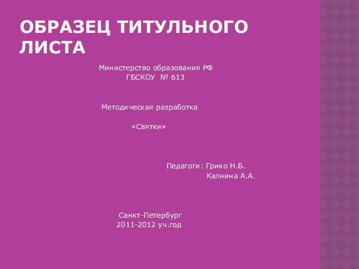 Образец титульного листа Министерство образования РФ ГБСКОУ № 613 Методическая
