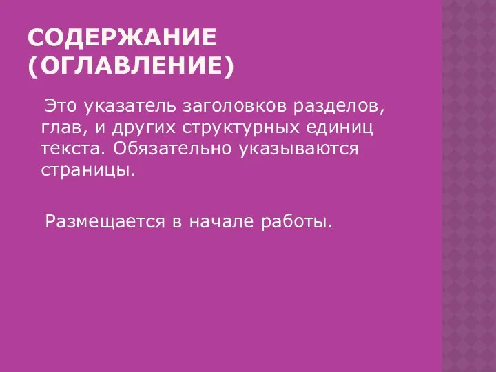 Содержание (оглавление) Это указатель заголовков разделов, глав, и других структурных