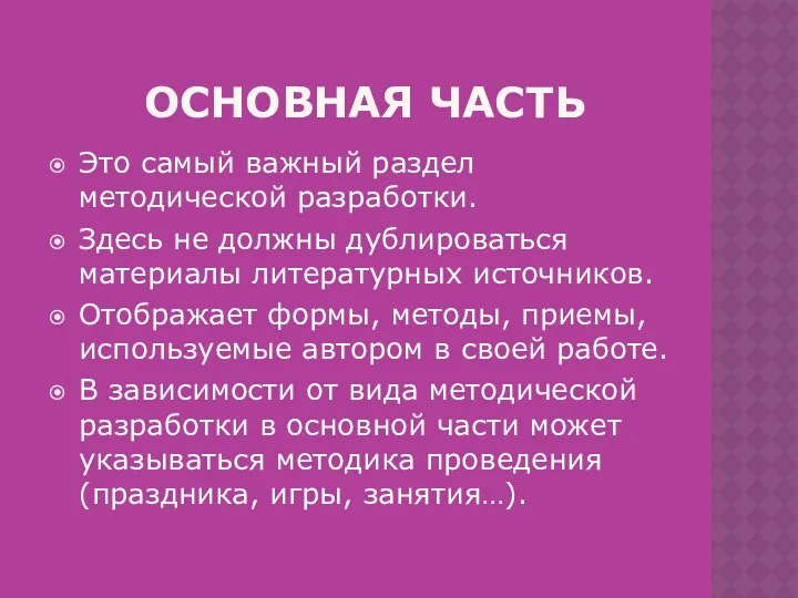 основная часть Это самый важный раздел методической разработки. Здесь не