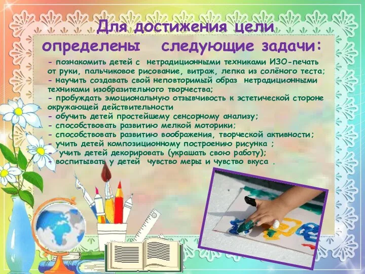 Для достижения цели определены следующие задачи: - познакомить детей с нетрадиционными техниками ИЗО-печать