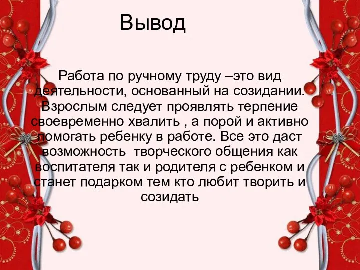 Вывод Работа по ручному труду –это вид деятельности, основанный на