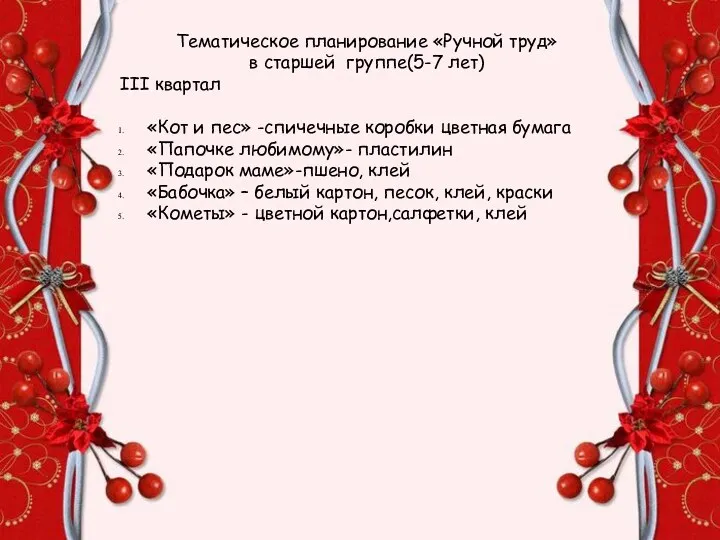 Тематическое планирование «Ручной труд» в старшей группе(5-7 лет) III квартал «Кот и пес»