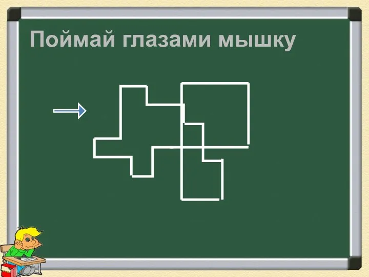 Поймай глазами мышку