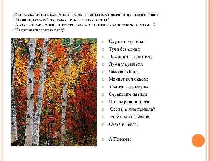 -Ребята, скажите, пожалуйста, о каком времени года говорится в стихотворении? -Назовите, пожалуйста, характерные