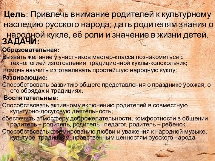 Цель: Привлечь внимание родителей к культурному наследию русского народа; дать