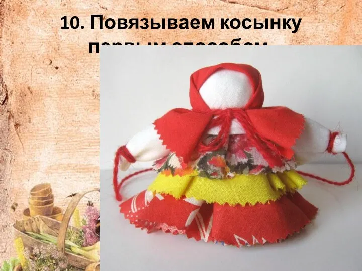 10. Повязываем косынку первым способом.