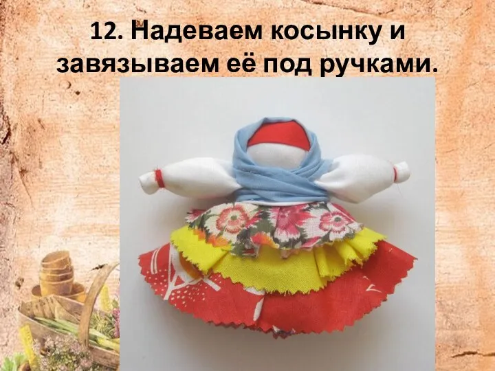 12. Надеваем косынку и завязываем её под ручками.