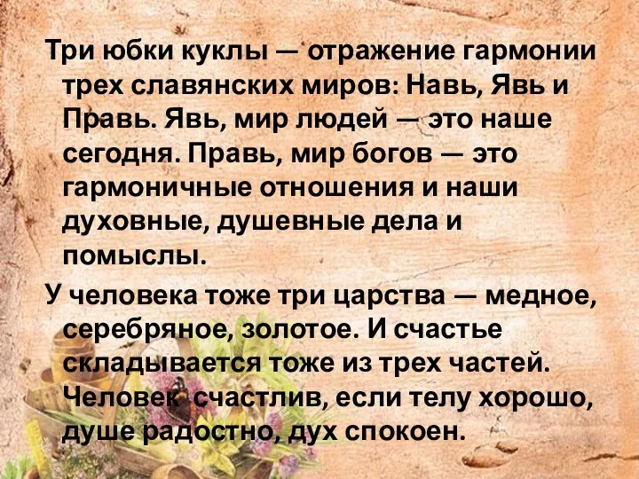 Три юбки куклы — отражение гармонии трех славянских миров: Навь,