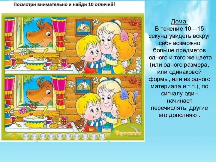 Дома: В течение 10—15 секунд увидеть вокруг себя возможно больше