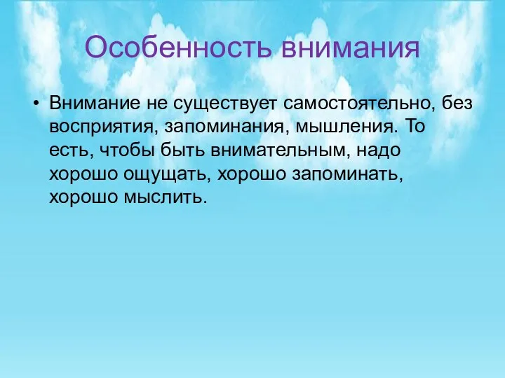 Особенность внимания Внимание не существует самостоятельно, без восприятия, запоминания, мышления.