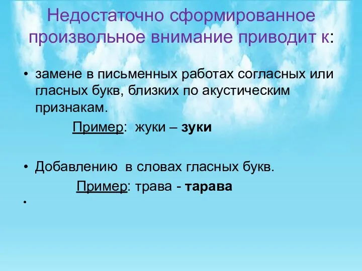 Недостаточно сформированное произвольное внимание приводит к: замене в письменных работах