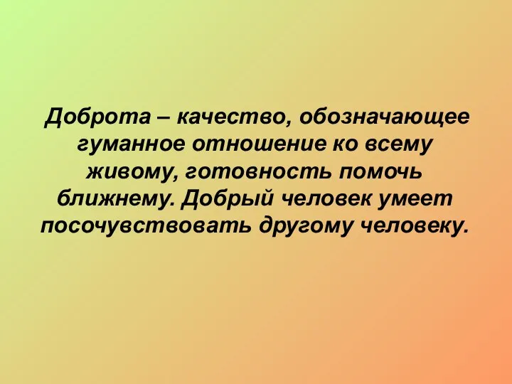 Доброта – качество, обозначающее гуманное отношение ко всему живому, готовность