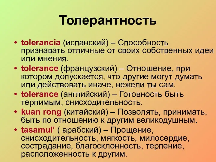 Толерантность tolerancia (испанский) – Способность признавать отличные от своих собственных