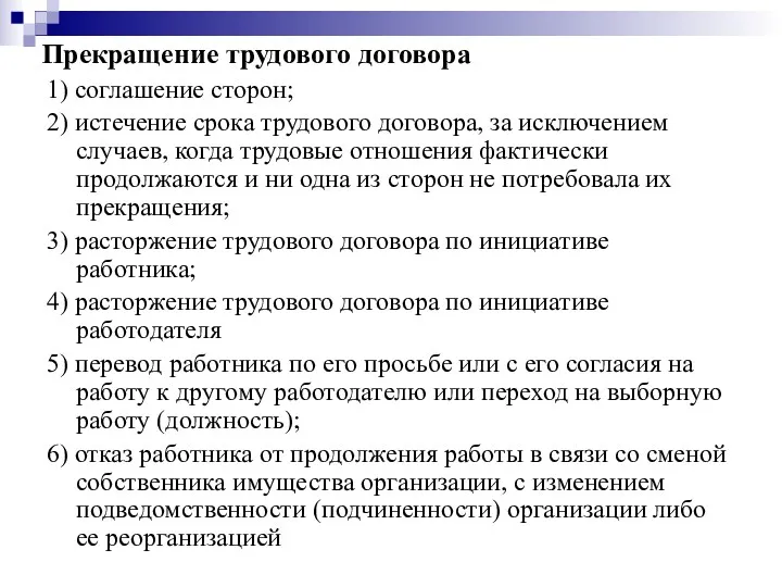 Прекращение трудового договора 1) соглашение сторон; 2) истечение срока трудового договора, за исключением