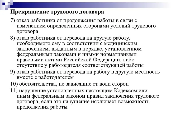 Прекращение трудового договора 7) отказ работника от продолжения работы в связи с изменением