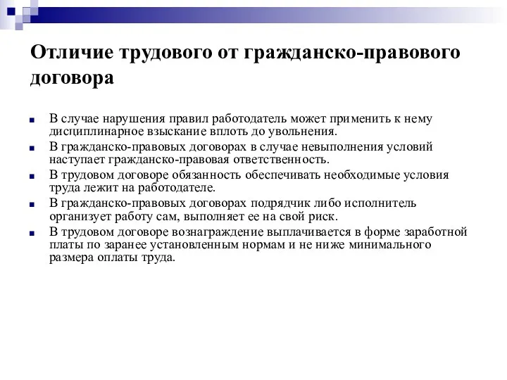 Отличие трудового от гражданско-правового договора В случае нарушения правил работодатель