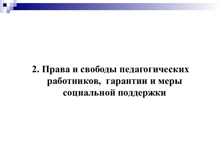 2. Права и свободы педагогических работников, гарантии и меры социальной поддержки