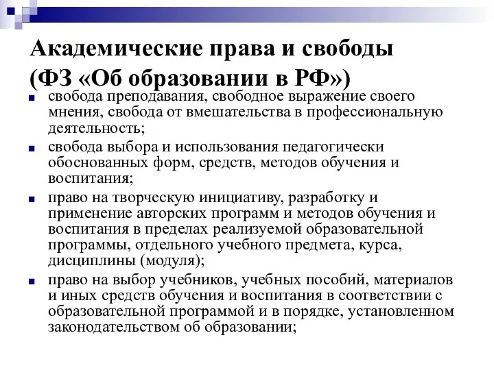 Академические права и свободы (ФЗ «Об образовании в РФ») свобода